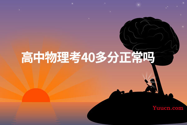 高中物理考40多分正常吗