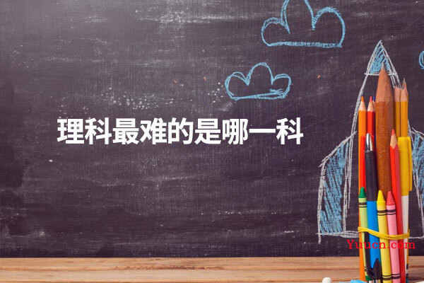 理科最难的是哪一科