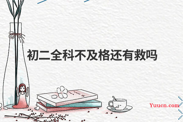 初二全科不及格还有救吗