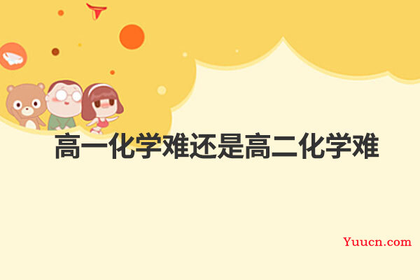 高一化学难还是高二化学难