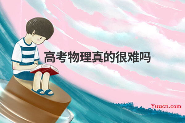 高考物理真的很难吗