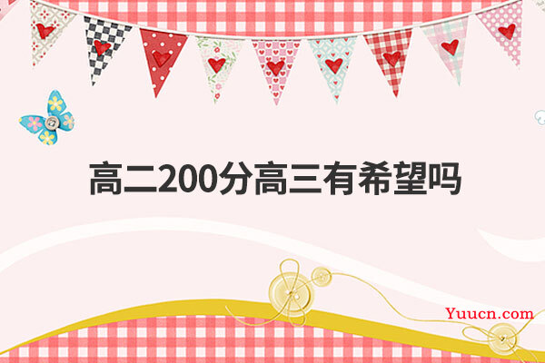 高二200分高三有希望吗