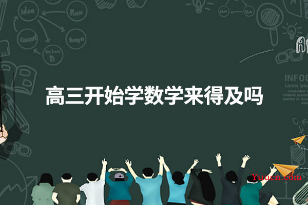 高三开始学数学来得及吗