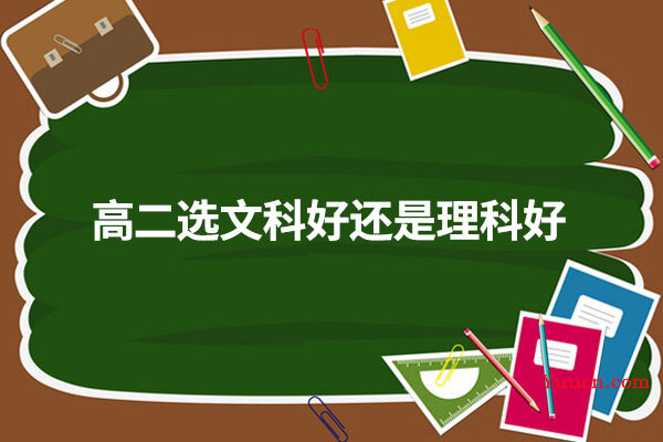 高二选文科好还是理科好