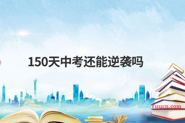150天中考还能逆袭吗