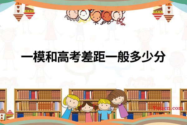 一模和高考差距一般多少分