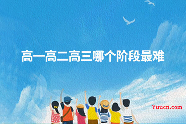 高一高二高三哪个阶段最难