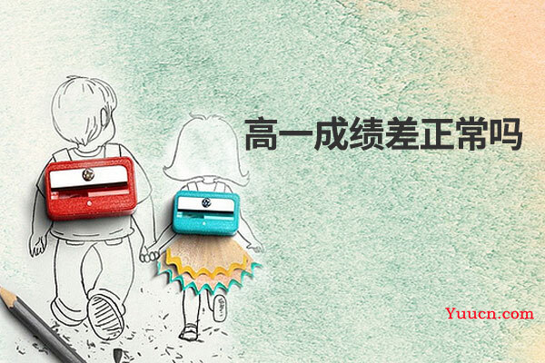 高一成绩差正常吗