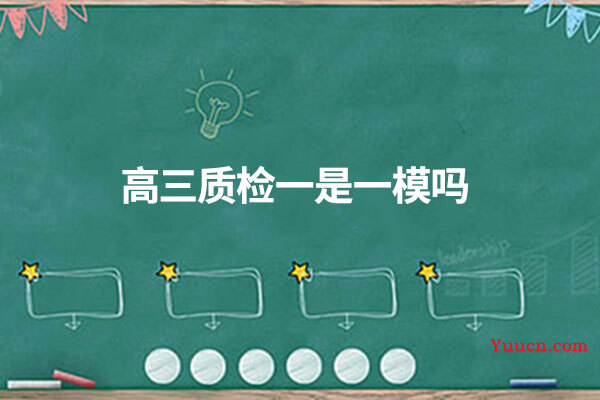 高三质检一是一模吗