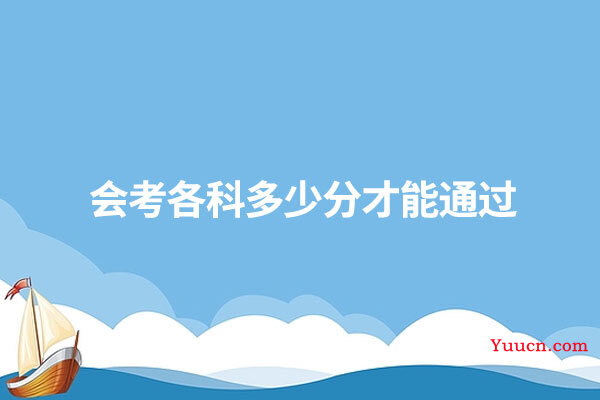 会考各科多少分才能通过