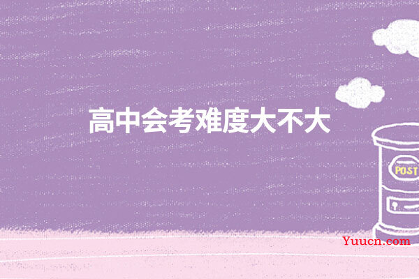 高中会考难度大不大