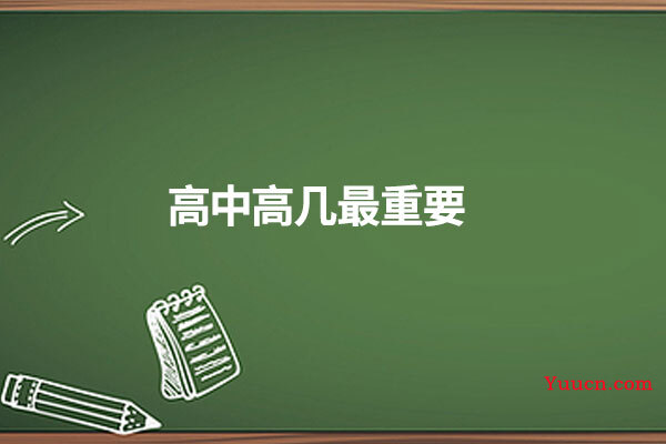 高中高几最重要