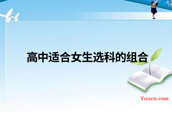 高中适合女生选科的组合
