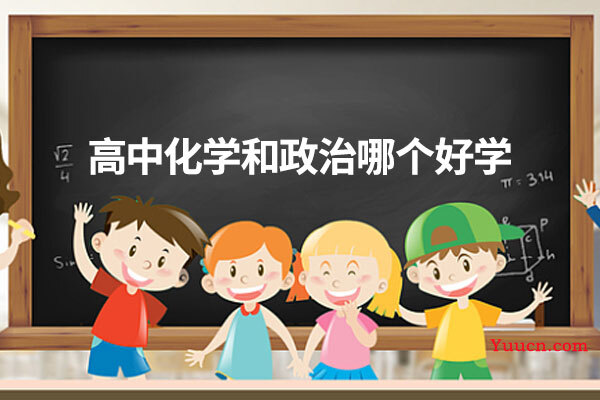 高中化学和政治哪个好学