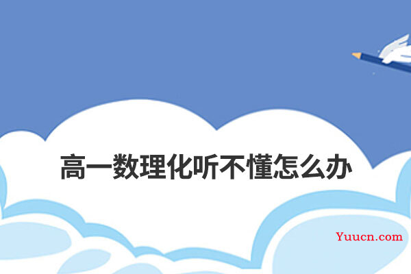 高一数理化听不懂怎么办