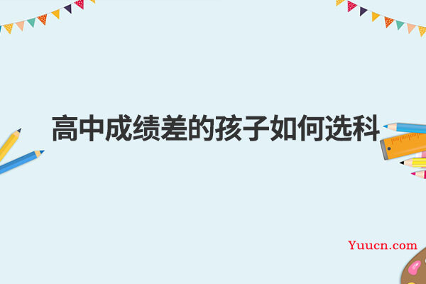 高中成绩差的孩子如何选科