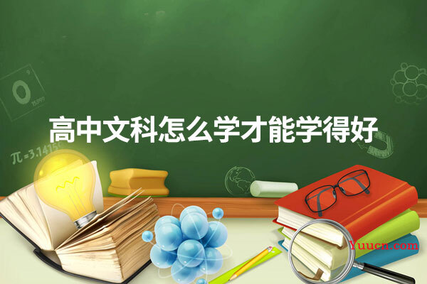 高中文科怎么学才能学得好