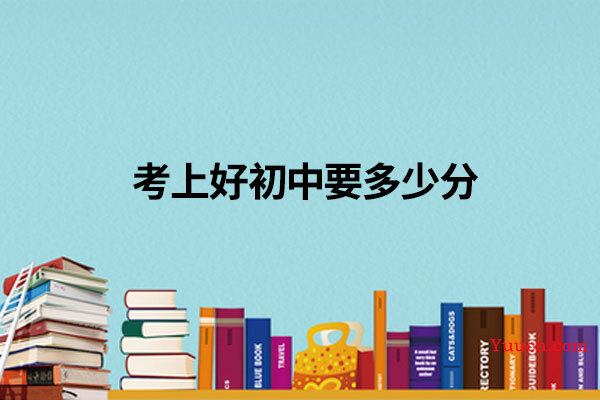 考上好初中要多少分