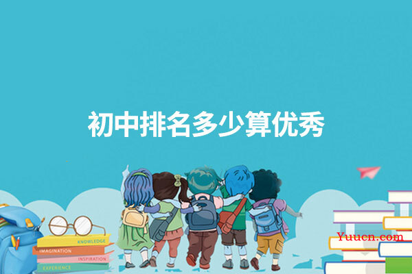 初中排名多少算优秀