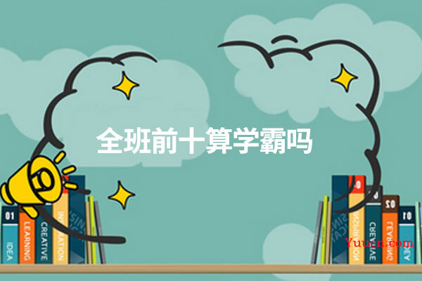全班前十算学霸吗