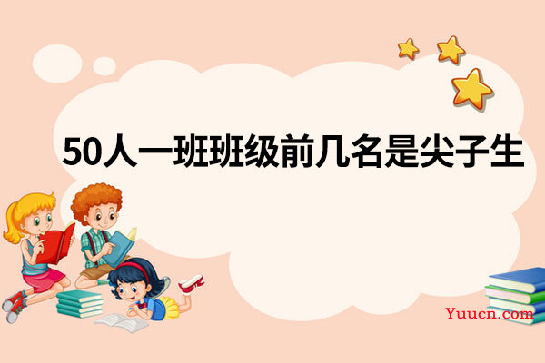 50人一班班级前几名是尖子生