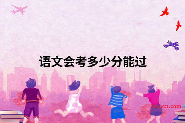 语文会考多少分能过