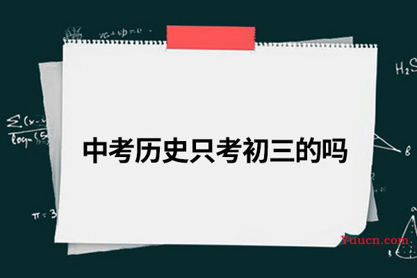 中考历史只考初三的吗