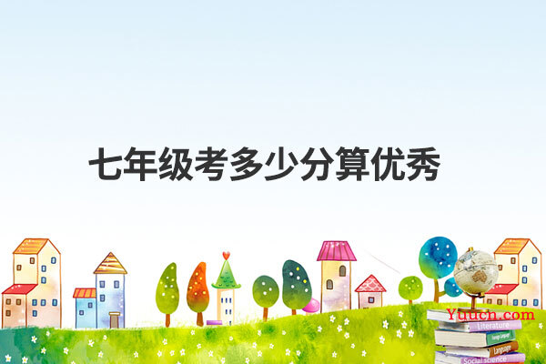 七年级考多少分算优秀