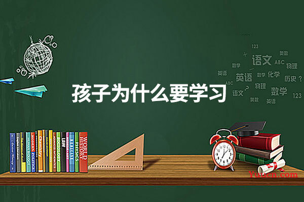 孩子为什么要学习