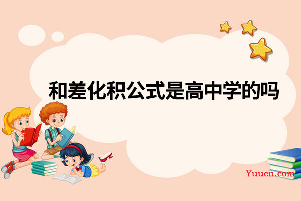 和差化积公式是高中学的吗