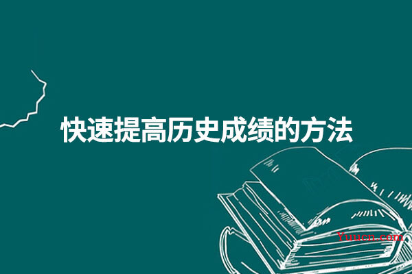 快速提高历史成绩的方法