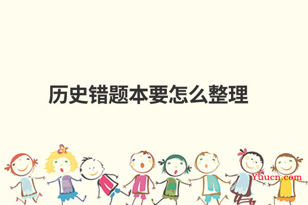 历史错题本要怎么整理
