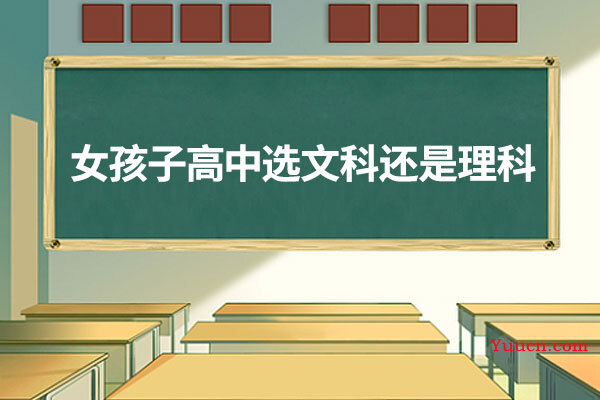 女孩子高中选文科还是理科