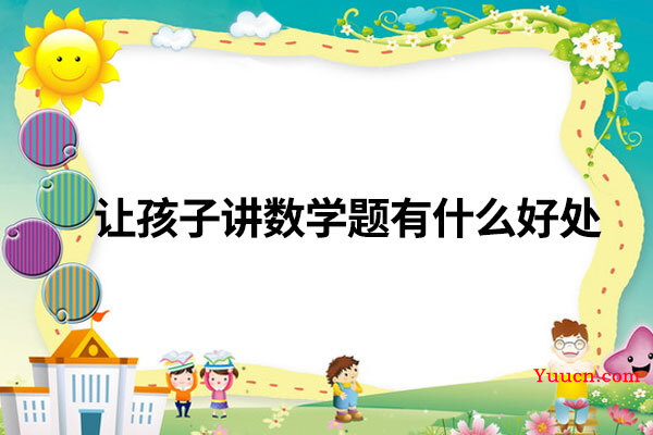 让孩子讲数学题有什么好处