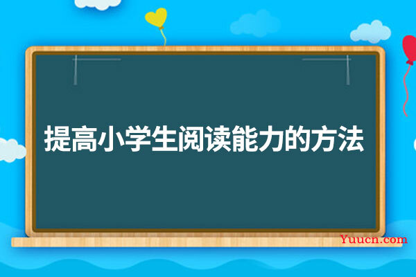 提高小学生阅读能力的方法