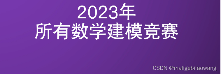 2023年度数学建模竞赛汇总