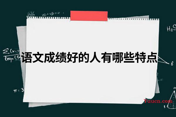 语文成绩好的人有哪些特点