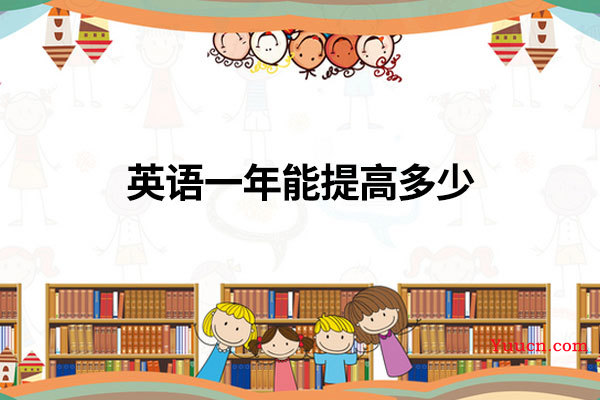 英语一年能提高多少