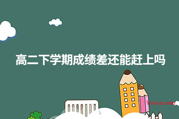 高二下学期成绩差还能赶上吗