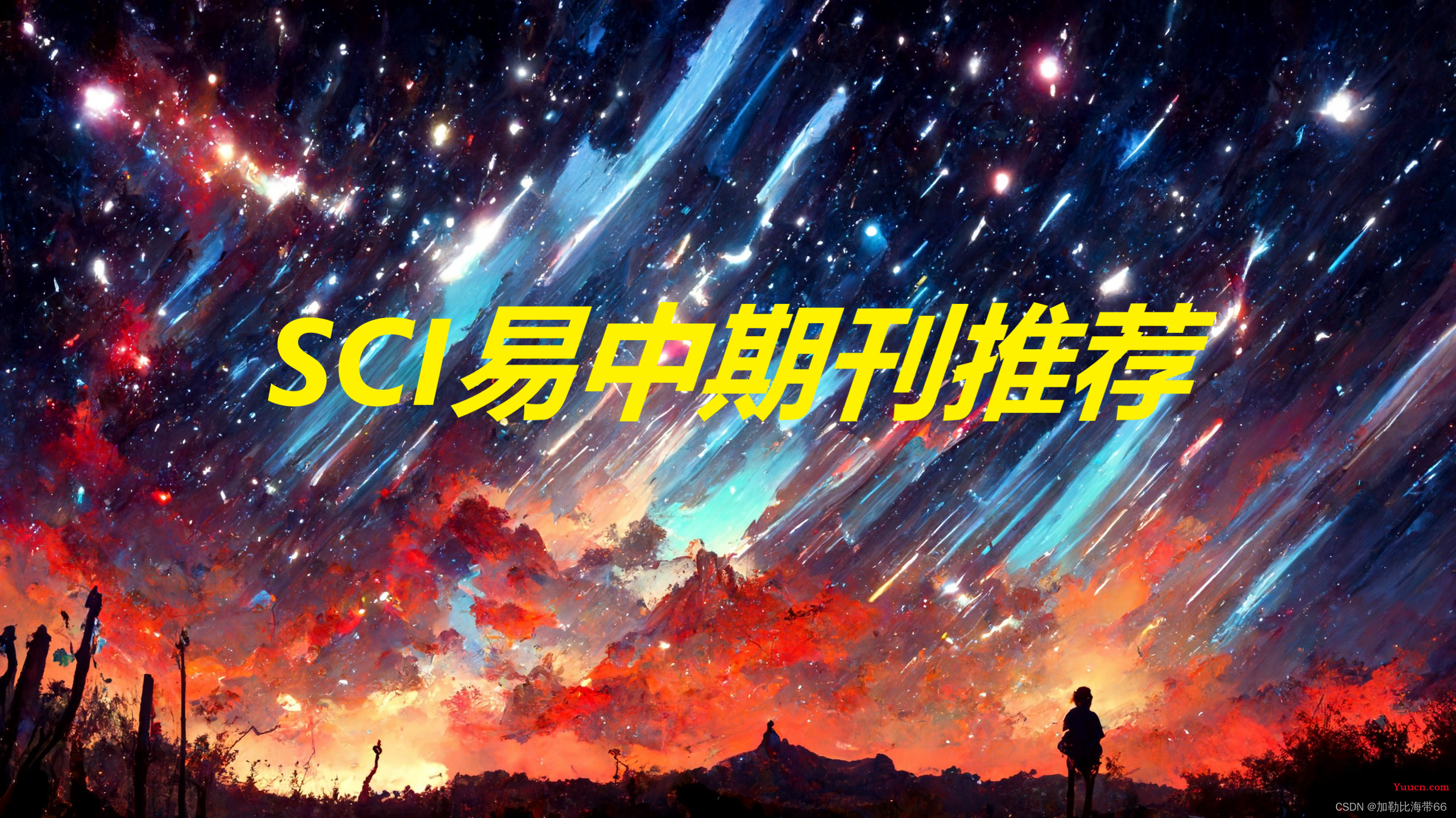 【7】SCI易中期刊推荐——计算机 | 人工智能（中科院4区）