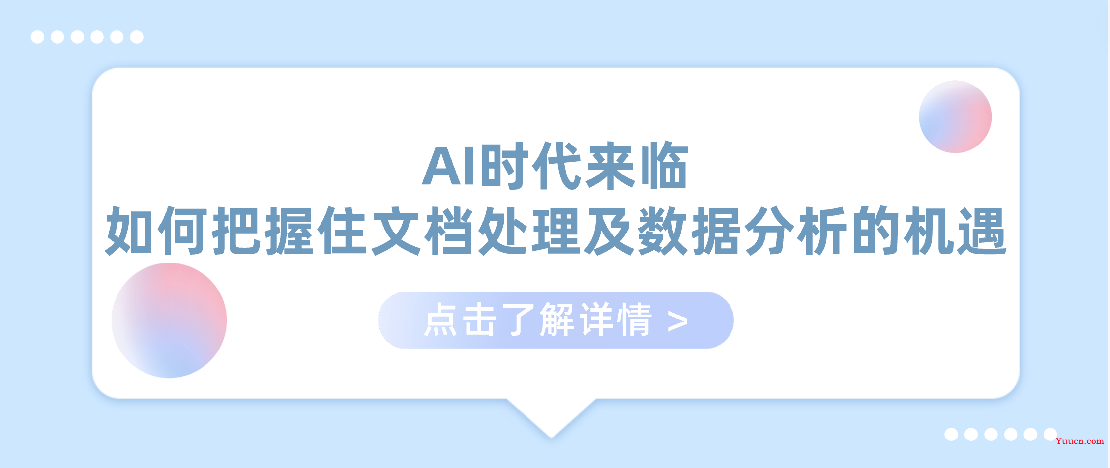 AI时代来临，如何把握住文档处理及数据分析的机遇