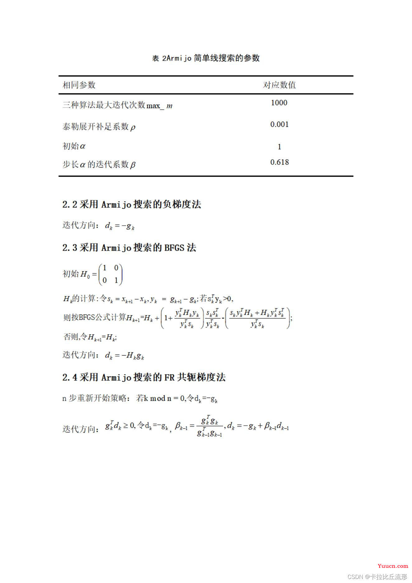 最优化理论笔记及期末复习（《数值最优化》——高立）