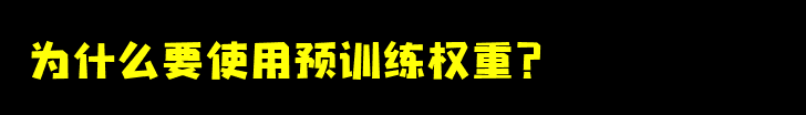 深度解析预训练权重的本质和作用：你真的了解它们吗？