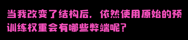 深度解析预训练权重的本质和作用：你真的了解它们吗？