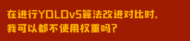 深度解析预训练权重的本质和作用：你真的了解它们吗？