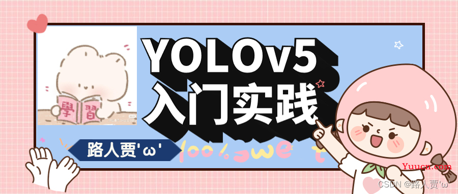 YOLOv5入门实践（5）——从零开始，手把手教你训练自己的目标检测模型（包含pyqt5界面）