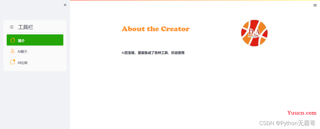 Python+ChatGPT制作一个AI实用百宝箱