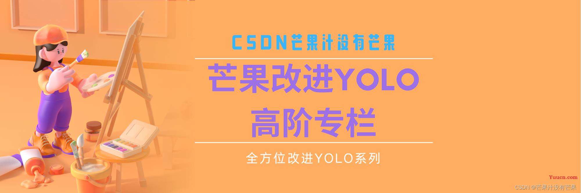 CSDN独家原创《芒果YOLO改进高阶指南》适用YOLOv5、YOLOv7、YOLOv8等改进专栏，来自人工智能专家老师联袂推荐