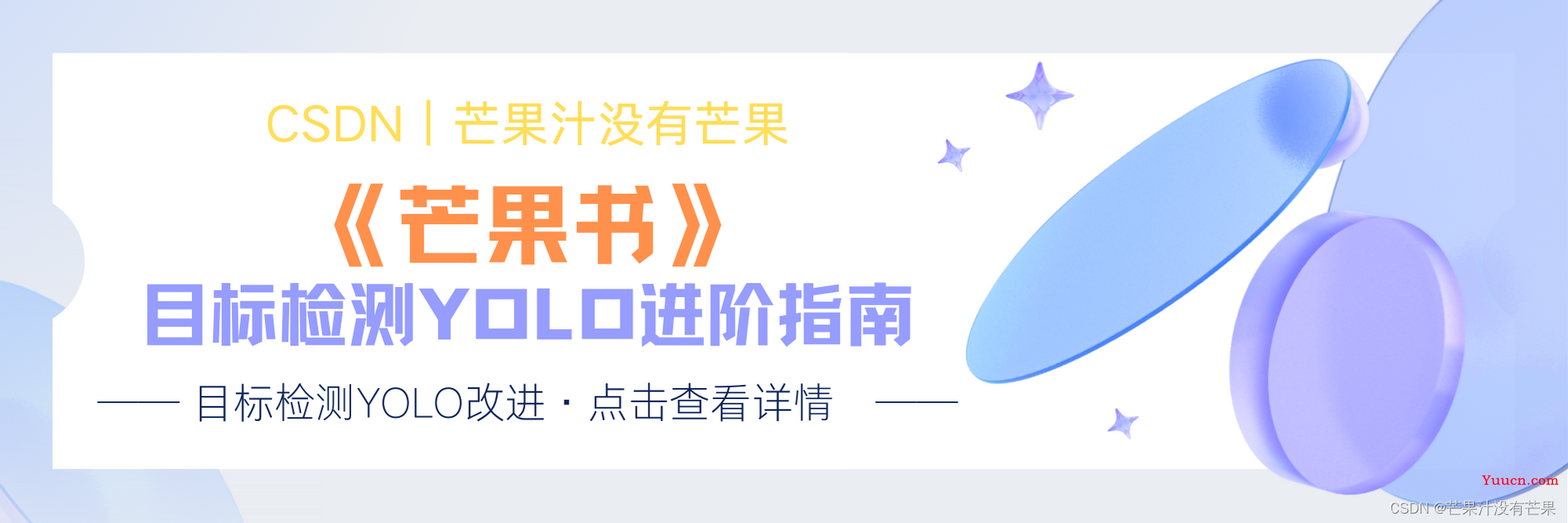 CSDN芒果独家原创YOLOv5改进、YOLOv7改进（适用YOLOv8改进）专栏 | 《芒果YOLO改进系列进阶指南》来自人工智能专家老师联袂推荐