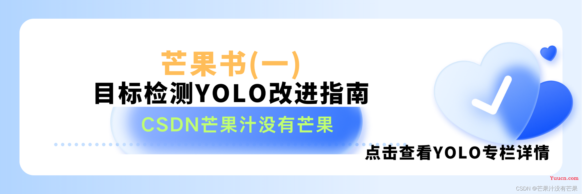 CSDN独家原创｜YOLOv5改进、YOLOv7改进、YOLOv8改进、YOLOX改进目录一览｜YOLO改进模型全系列目录（芒果书系列） | 人工智能专家老师联袂推荐